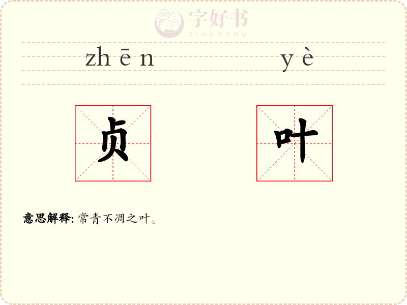 贞叶