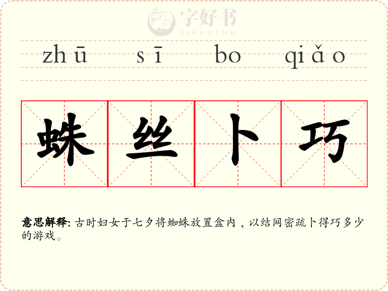 蛛丝卜巧