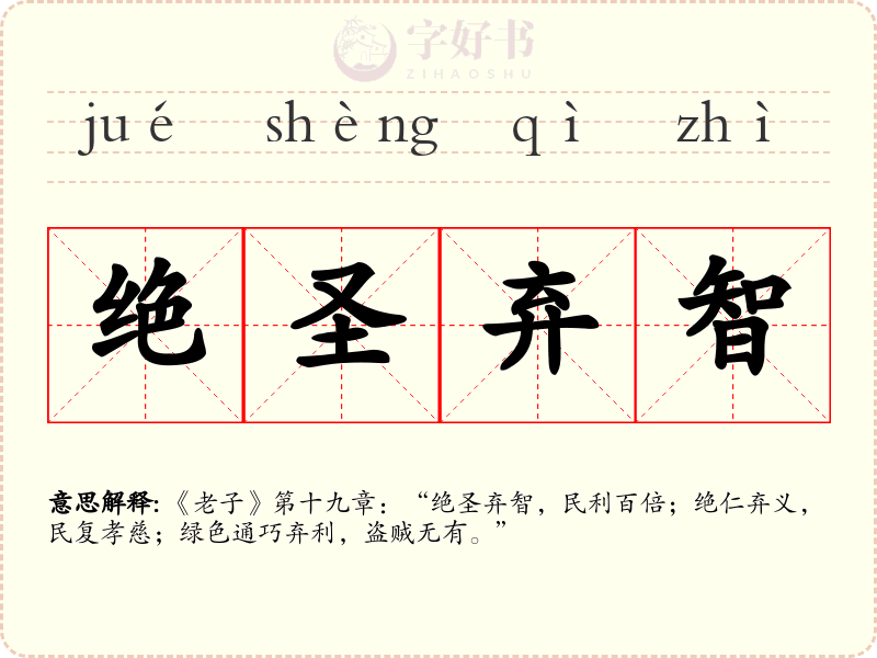 绝圣弃智