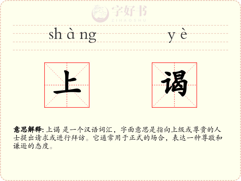 上谒