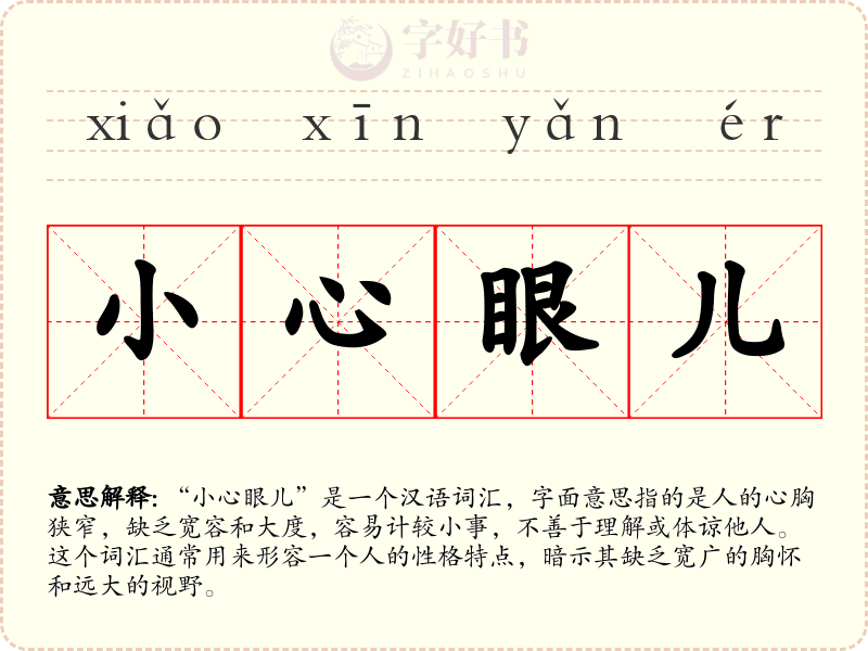 小心眼儿