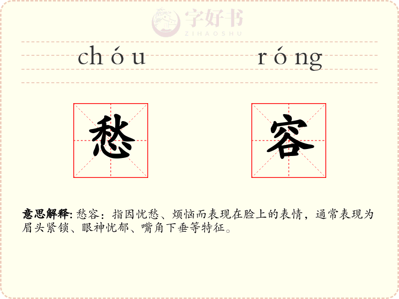 愁容