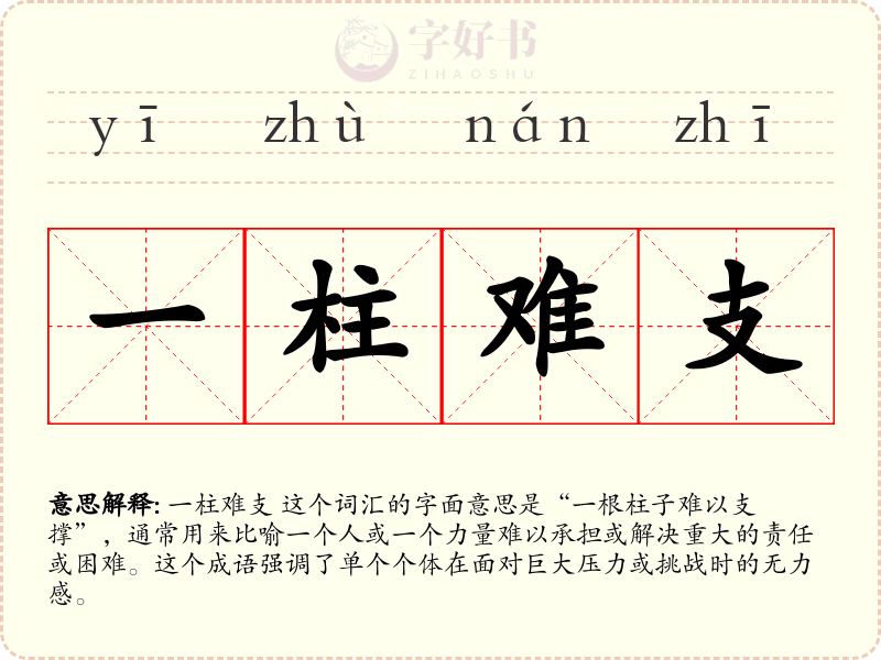 一柱难支