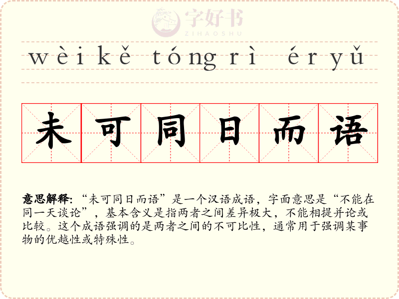 未可同日而语