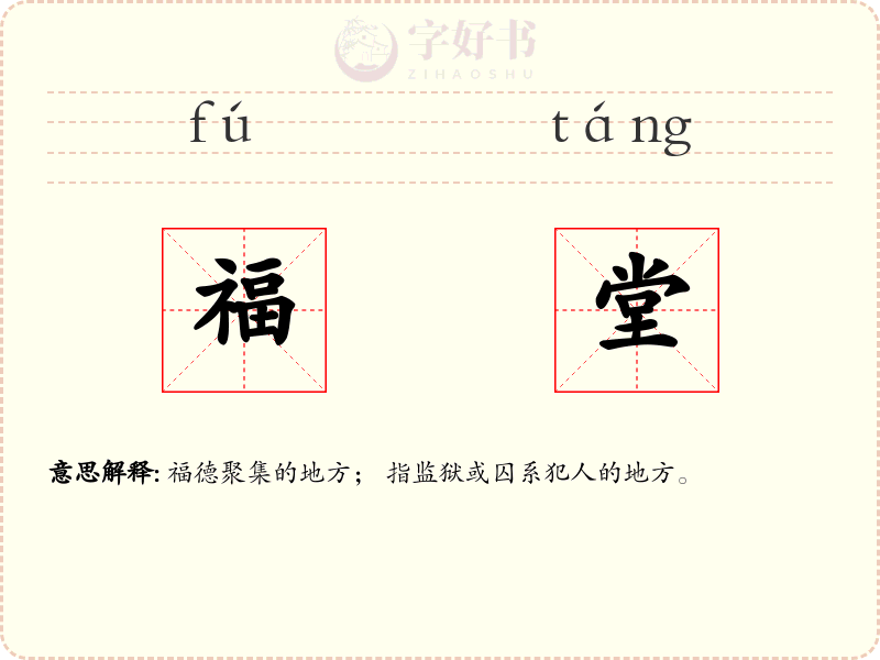 福堂