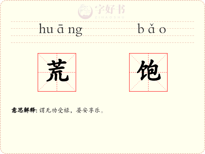 荒饱