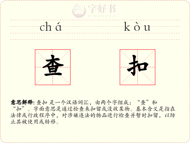 查扣
