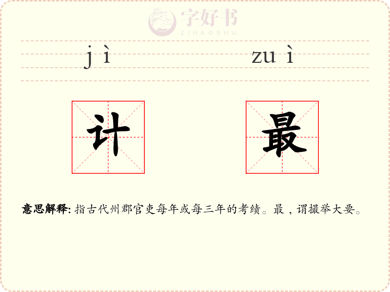 计最