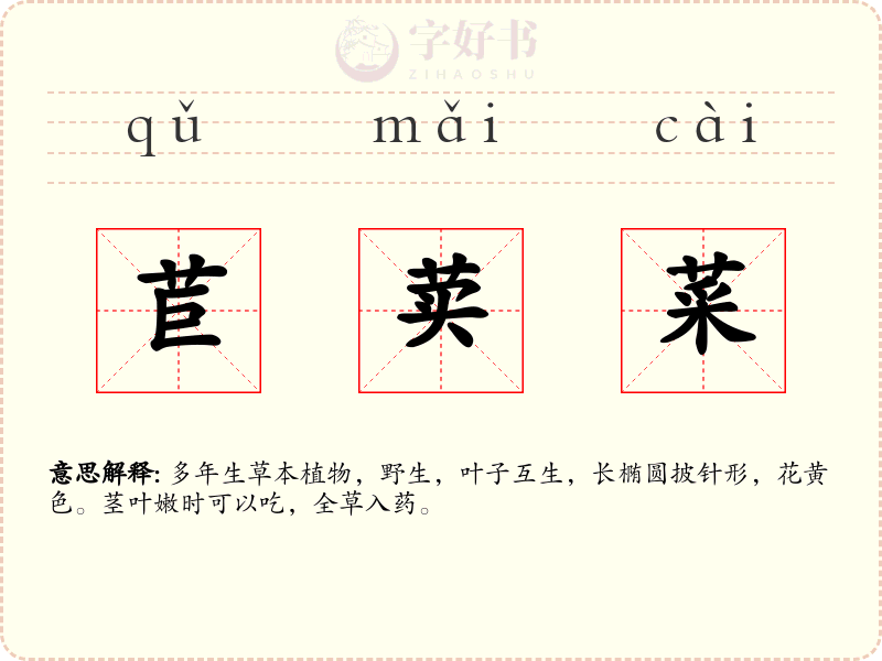 苣荬菜