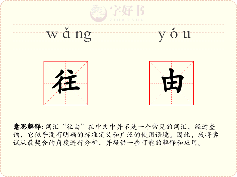 往由