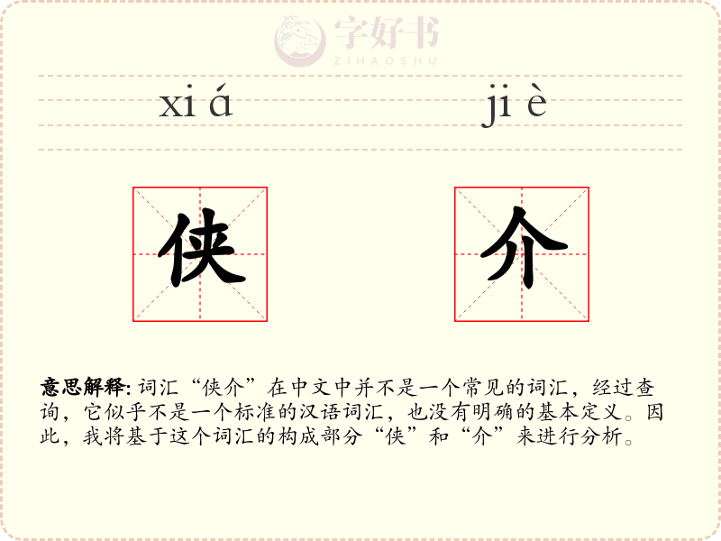 侠介