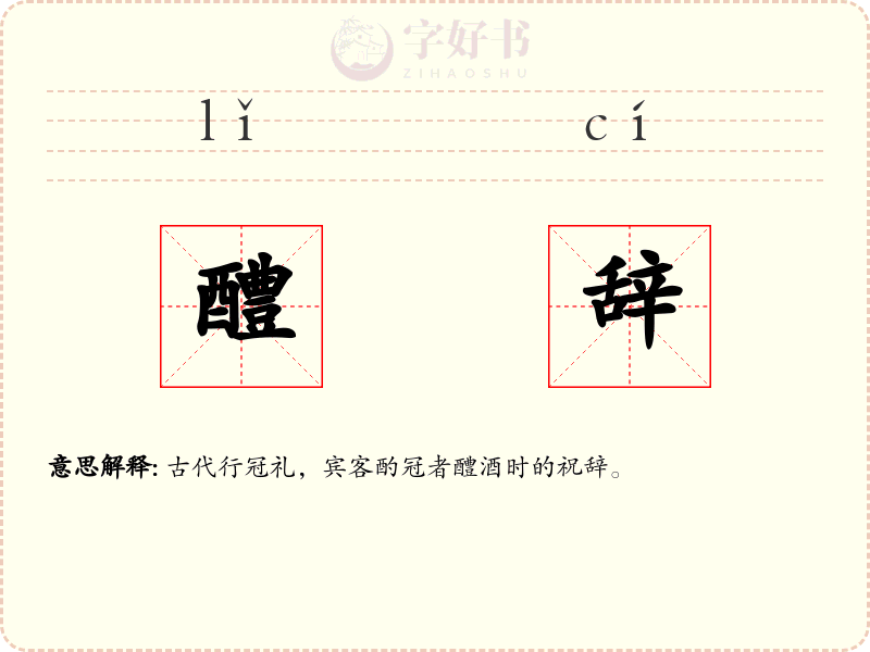 醴辞
