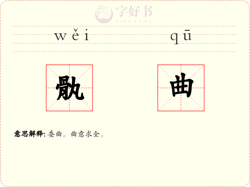 骫曲
