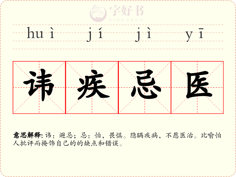 讳疾忌医