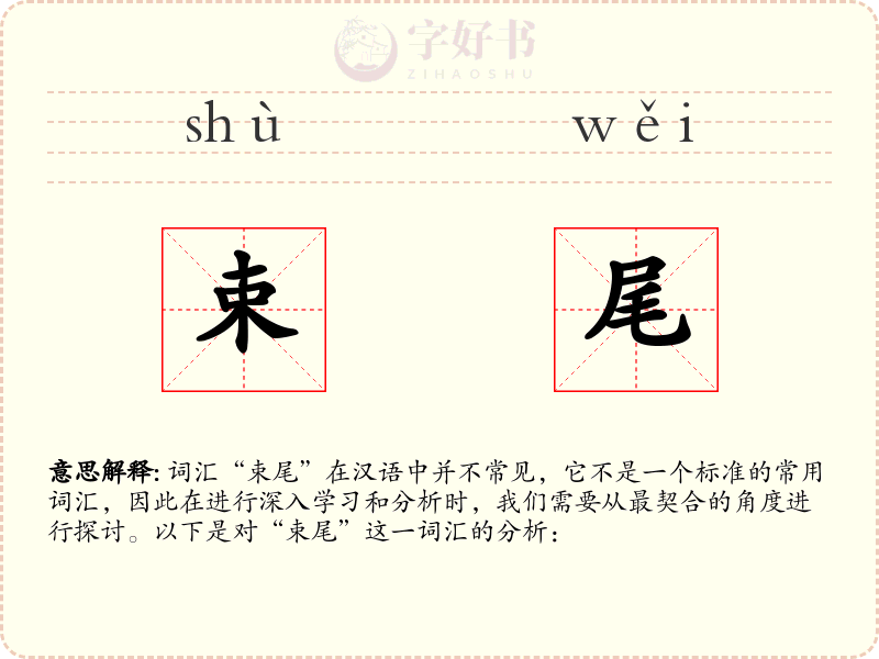 束尾