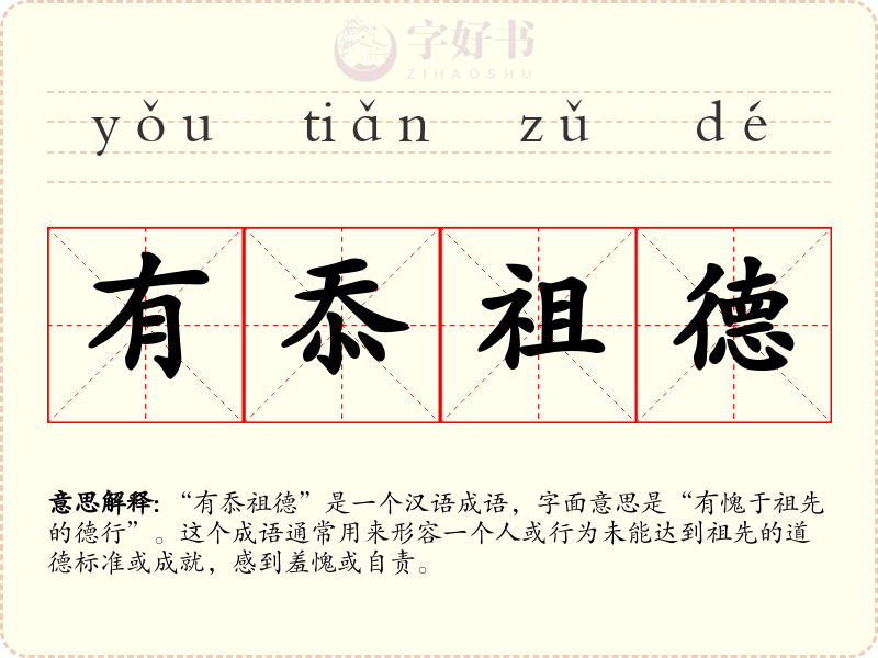 有忝祖德