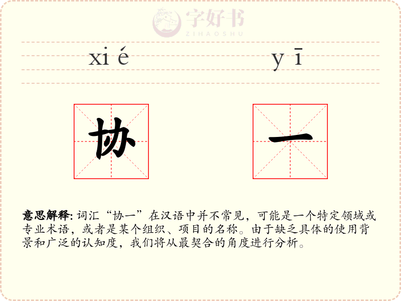 协一