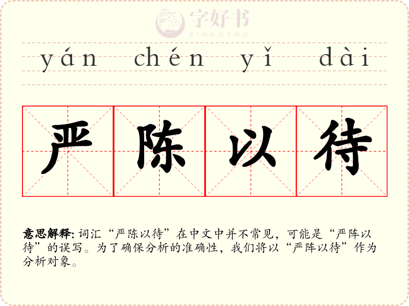 严陈以待