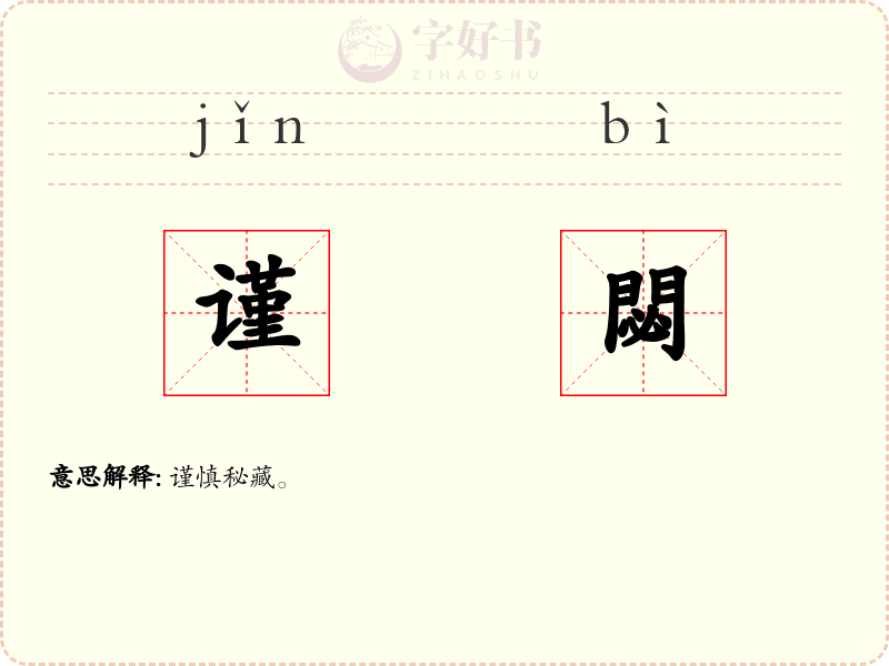谨閟