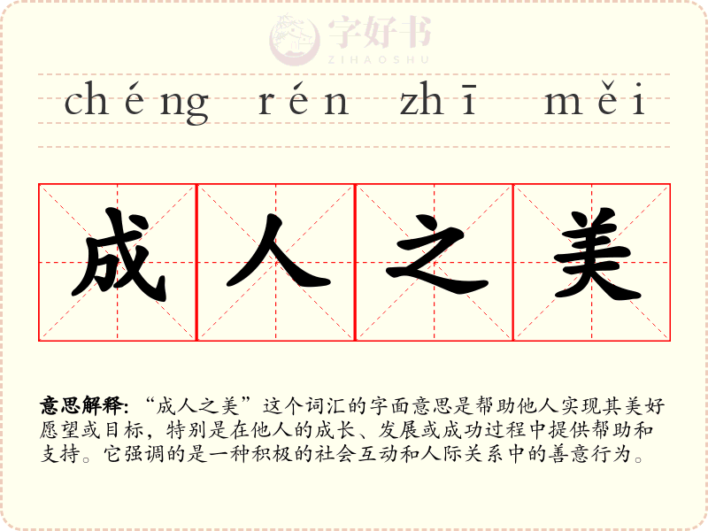 成人之美