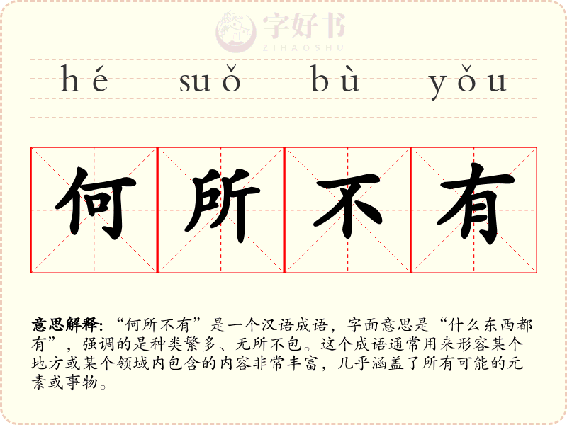 何所不有