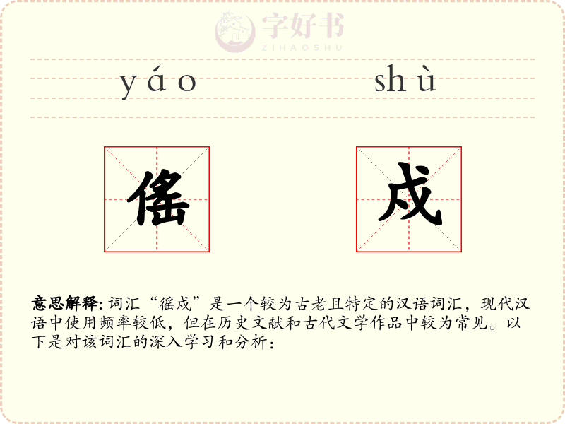 傜戍