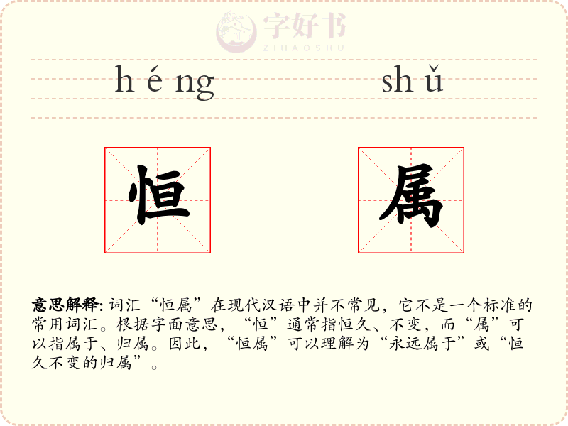 恒属