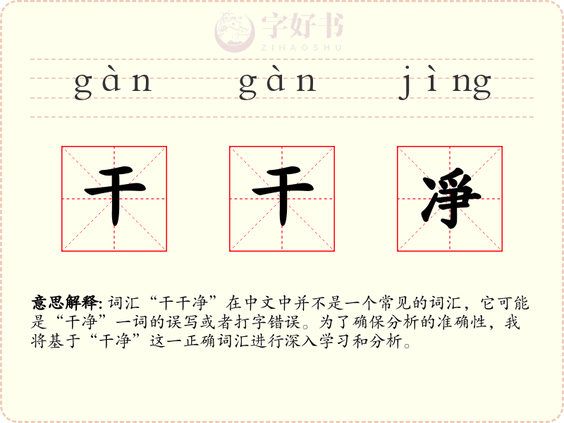 干干凈