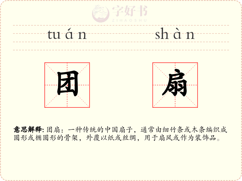 团扇