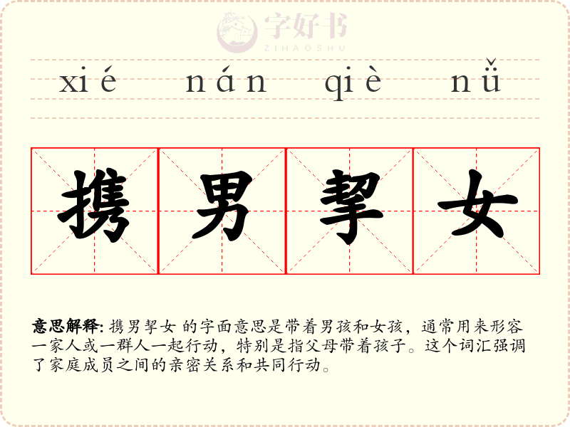 携男挈女