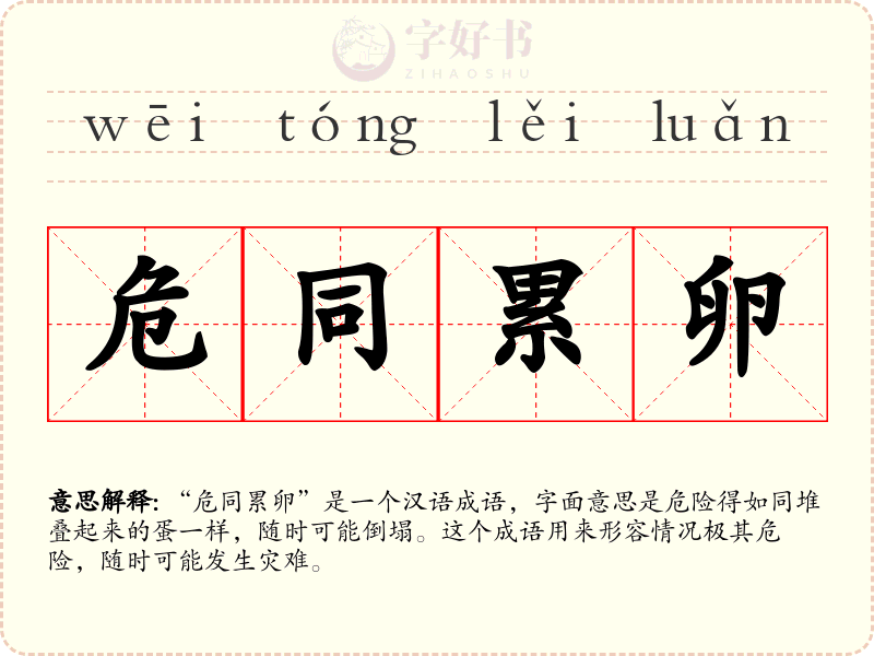 危同累卵