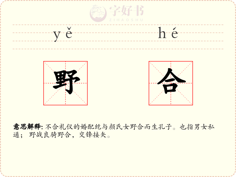 野合