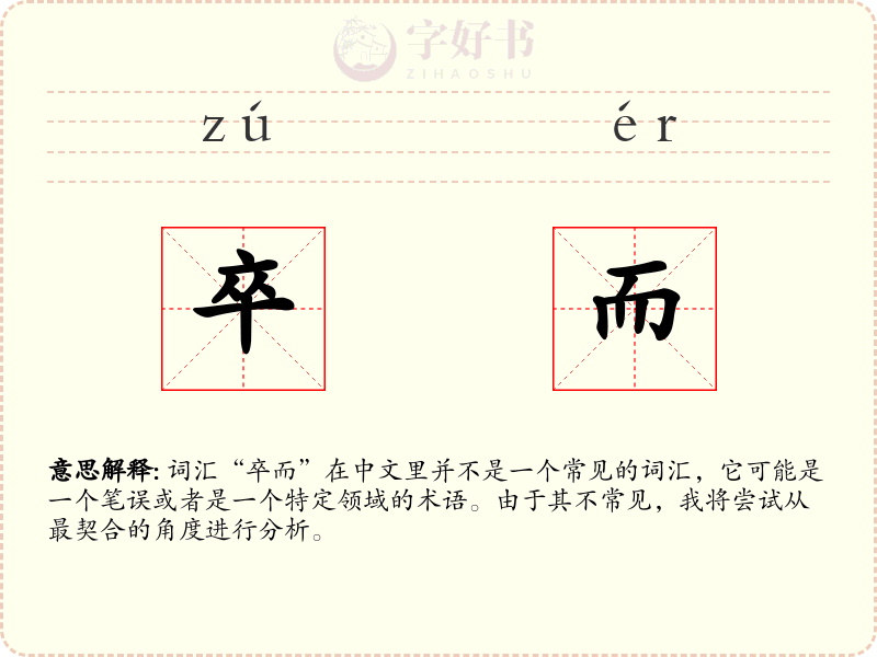卒而