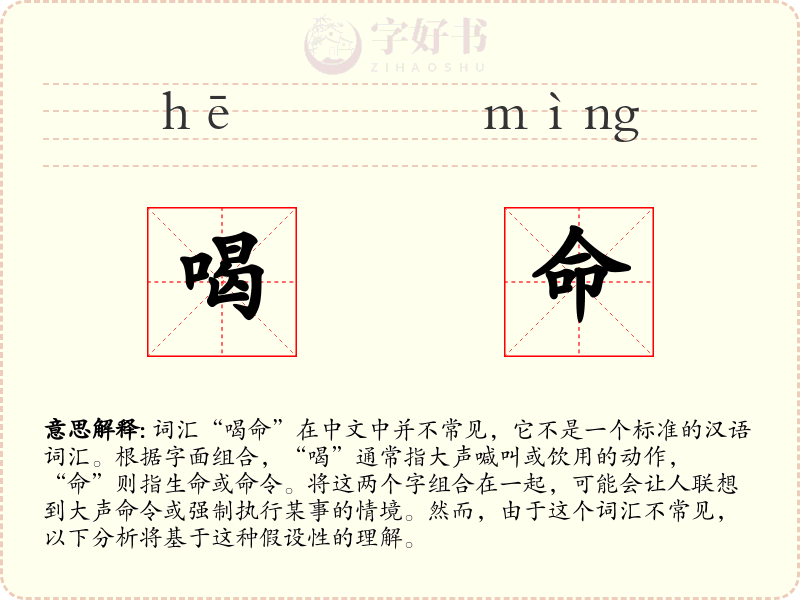 喝命