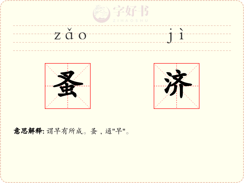 蚤济