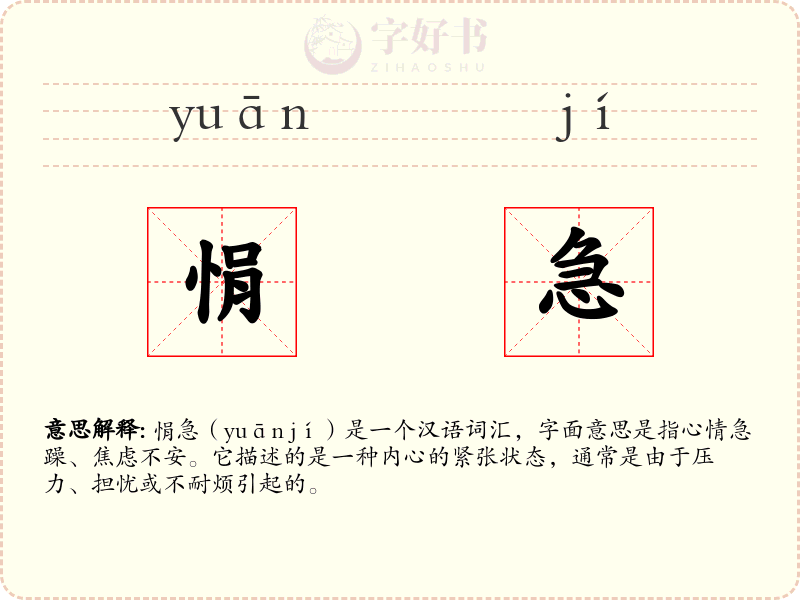 悁急