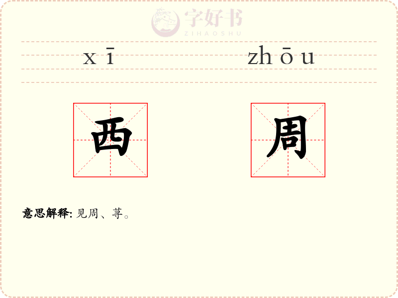 西周