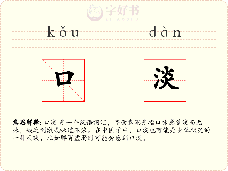 口淡