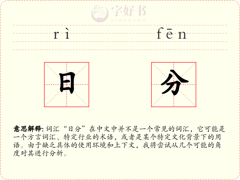 日分