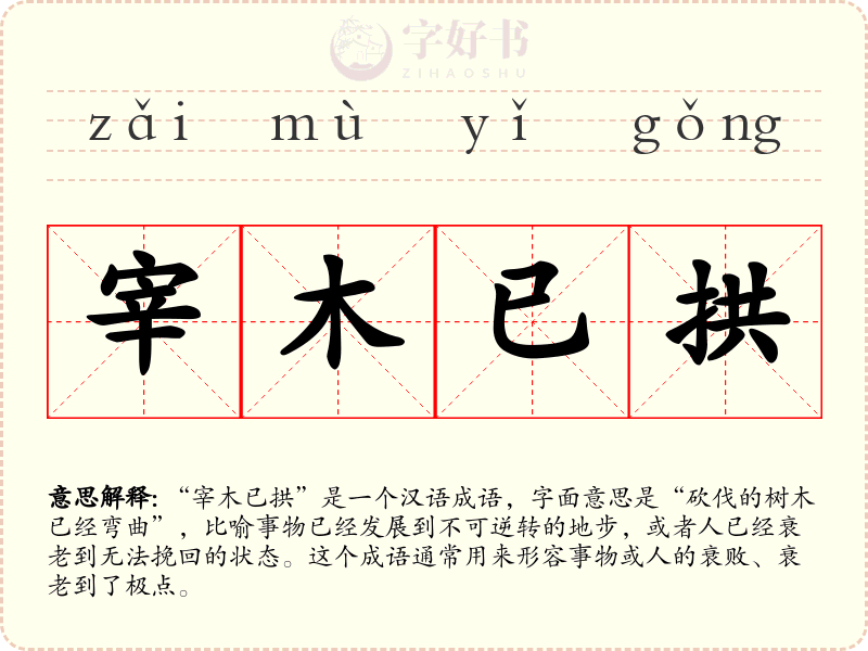 宰木已拱