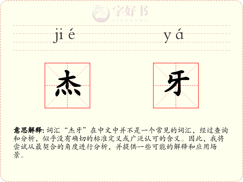 杰牙