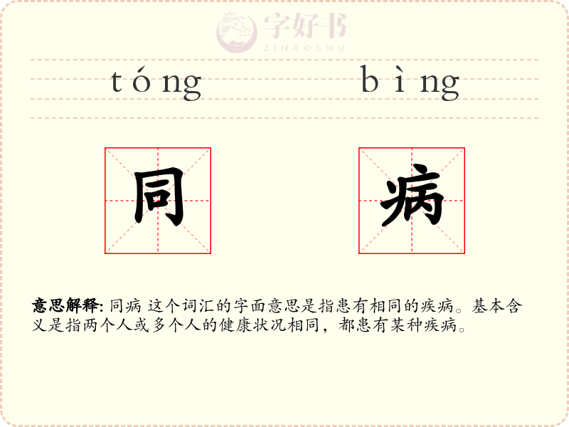同病