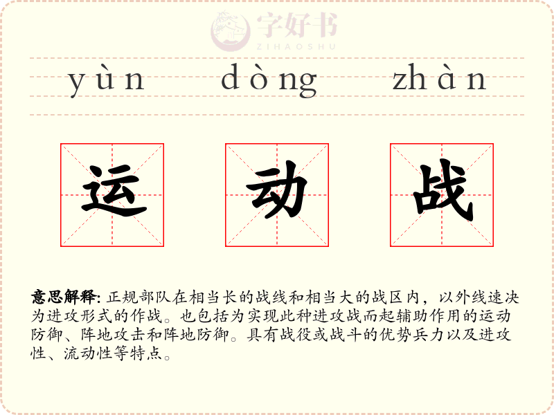 运动战