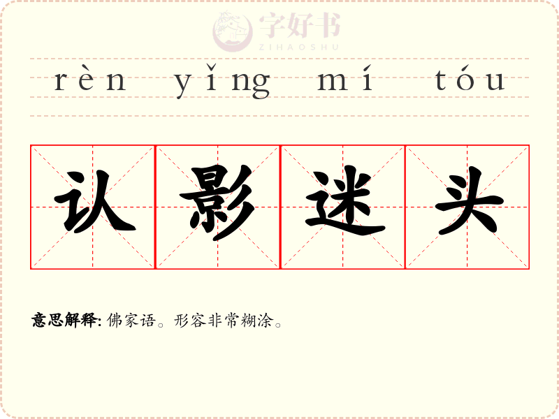 认影迷头