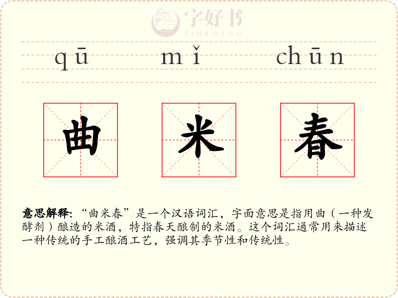 曲米春