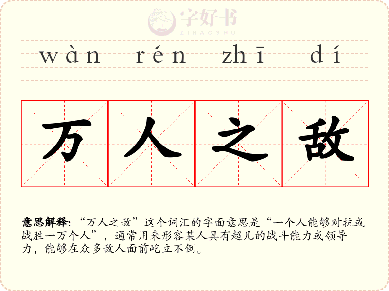 万人之敌