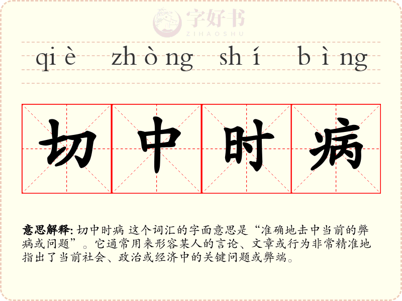 切中时病