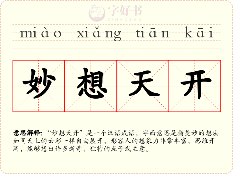 妙想天开