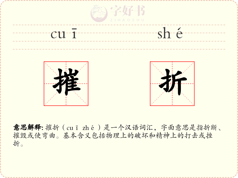 摧折