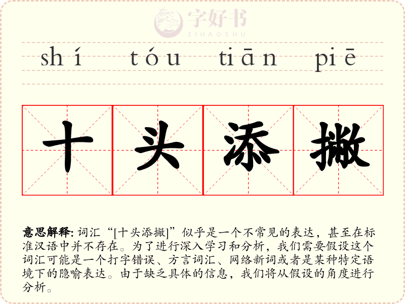 十头添撇